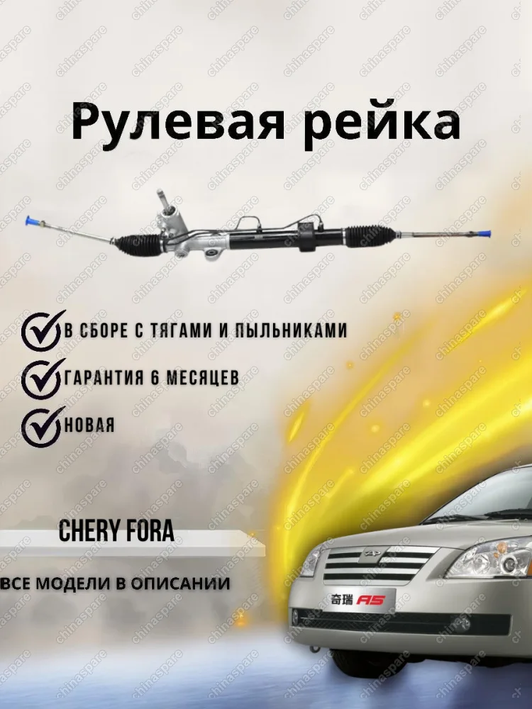 РЕЙКА РУЛЕВАЯ CHERY FORA В СБОРЕ