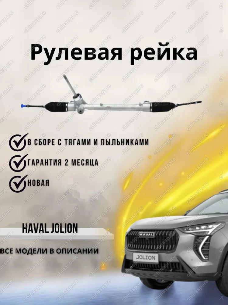 Рейка рулевая Haval Jolion