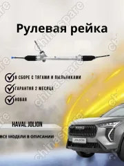 Рейка рулевая Haval Jolion