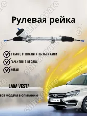 Рейка рулевая Лада Веста, 2180, 2181