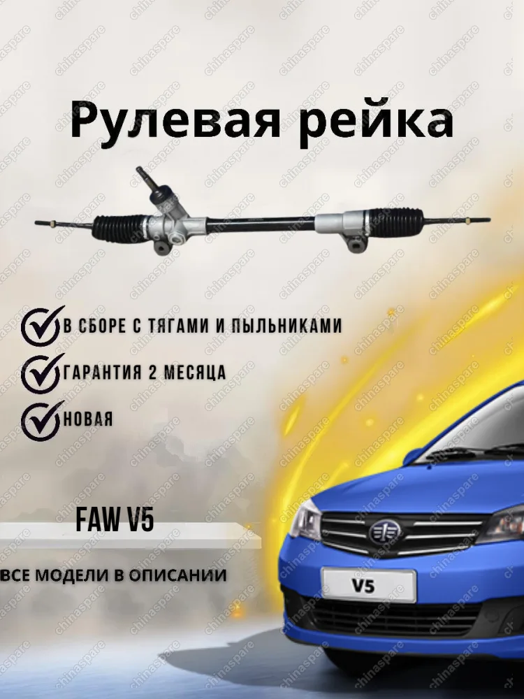 Рейка рулевая FAW V5