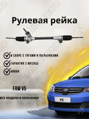 Рейка рулевая FAW V5