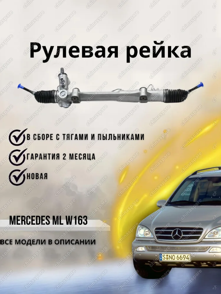 A1634600225CHS Рейка рулевая Mercedes ML w163