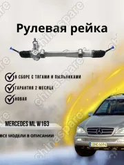 A1634600225CHS Рейка рулевая Mercedes ML w163