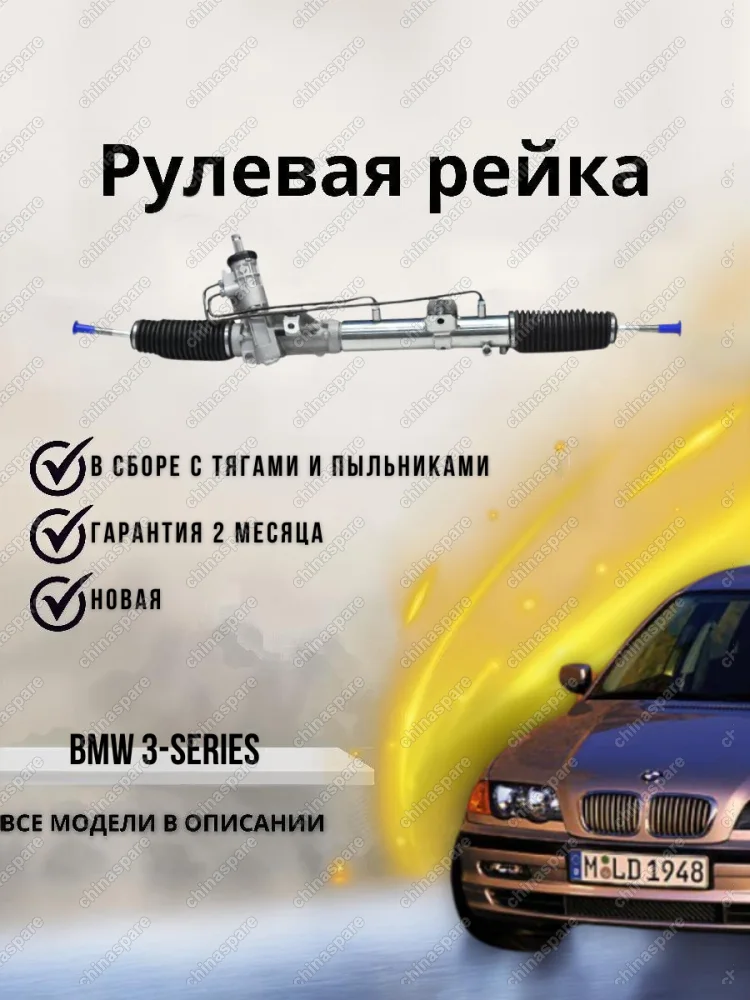 Рейка рулевая BMW 3-Series, E46 98-07 32136755065 32136755065 32131140956