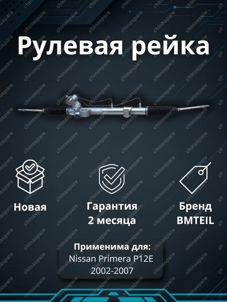 Рейка рулевая Primera P12E 2002-2007 49001BA210