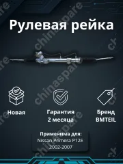 Рейка рулевая Primera P12E 2002-2007 49001BA210
