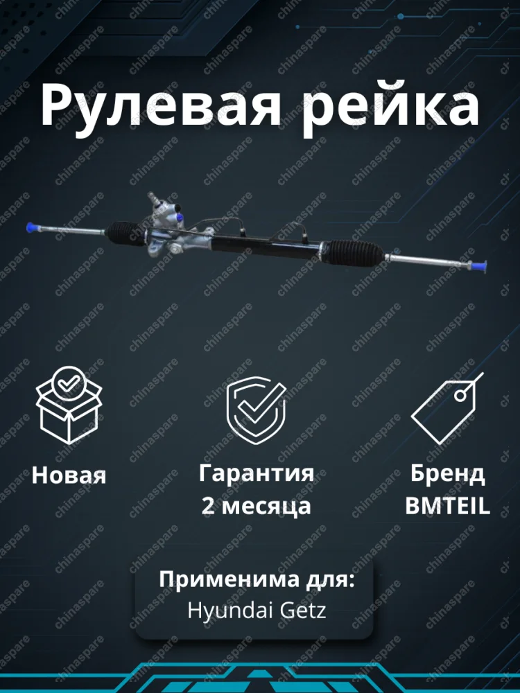 Рейка рулевая Hyundai Getz