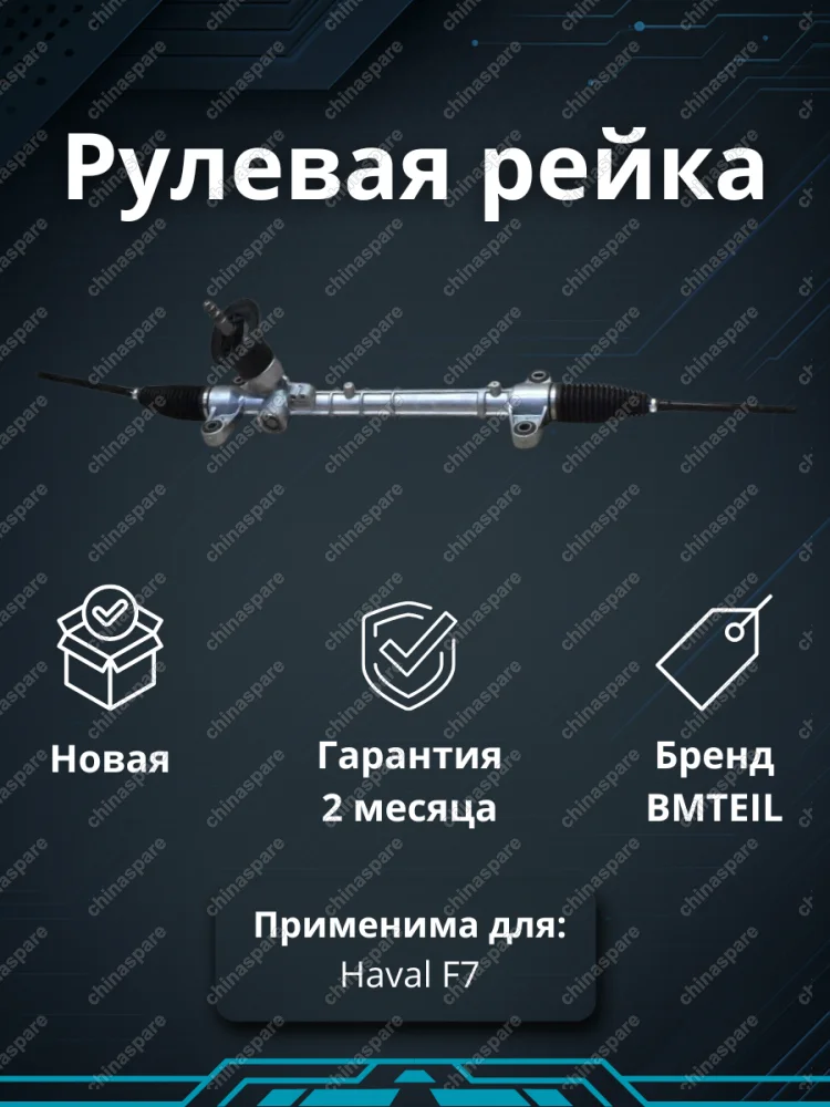 Рейка рулевая Haval F7
