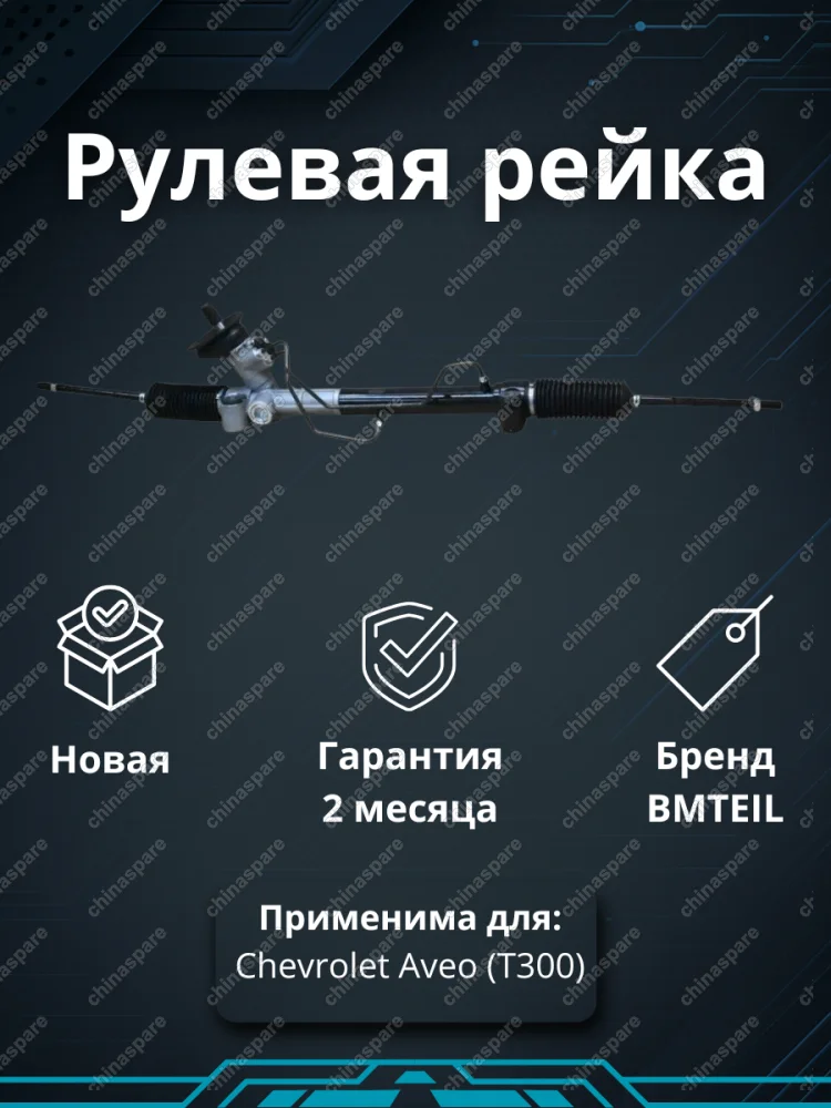 Рейка рулевая CHEVROLET AVEO (T300) 95040656 95040656