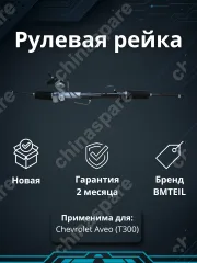 Рейка рулевая CHEVROLET AVEO (T300) 95040656 95040656