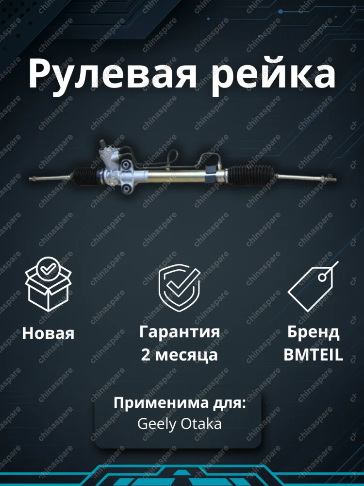 РЕЙКА РУЛЕВАЯ GEELY OTAKA