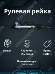 РЕЙКА РУЛЕВАЯ GEELY OTAKA