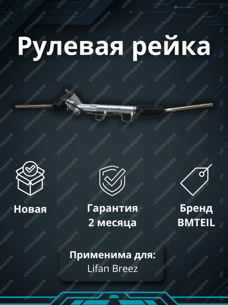 РЕЙКА РУЛЕВАЯ LIFAN BREEZ