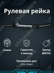 РЕЙКА РУЛЕВАЯ LIFAN BREEZ