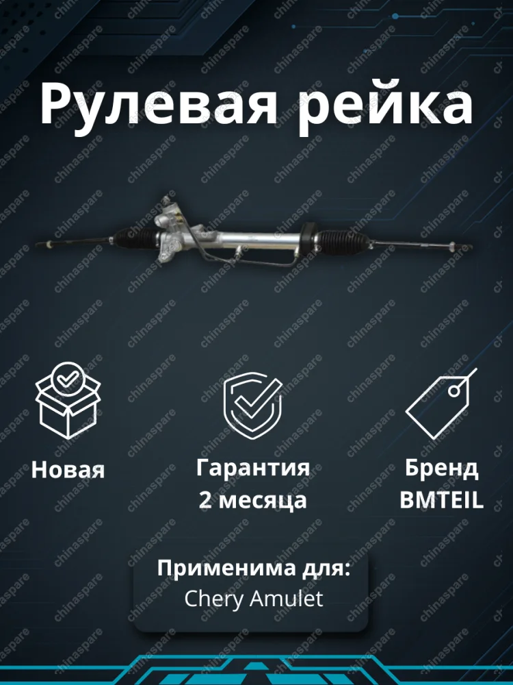 РЕЙКА РУЛЕВАЯ CHERY AMULET