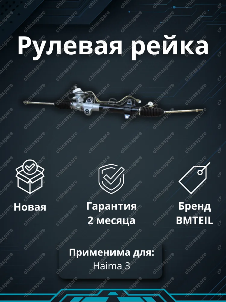 Рейка рулевая Haima 3