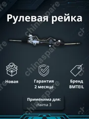Рейка рулевая Haima 3