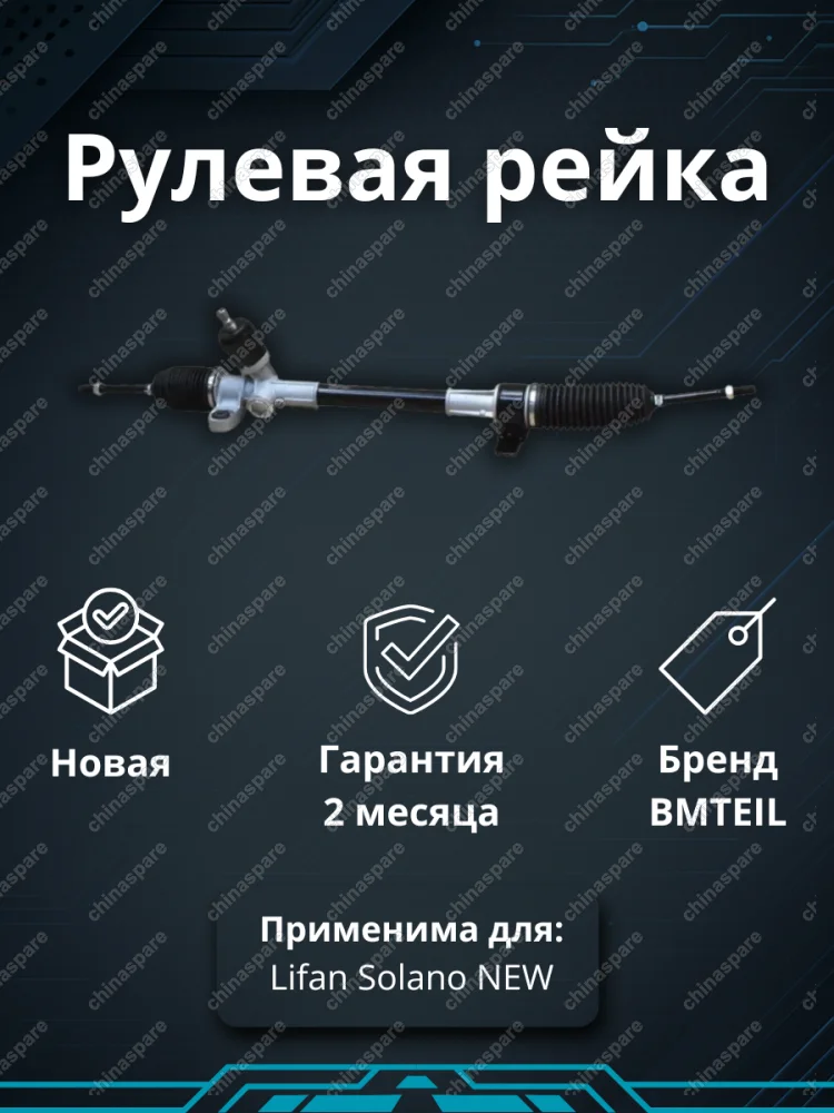 РЕЙКА РУЛЕВАЯ LIFAN SOLANO NEW ЭЛЕКТРО