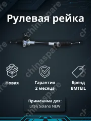 РЕЙКА РУЛЕВАЯ LIFAN SOLANO NEW ЭЛЕКТРО