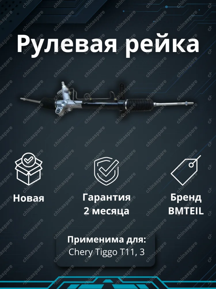 РЕЙКА РУЛЕВАЯ CHERY TIGGO 1 T11/TIGGO-3 В СБОРE