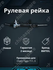 РЕЙКА РУЛЕВАЯ CHERY TIGGO 1 T11/TIGGO-3 В СБОРE