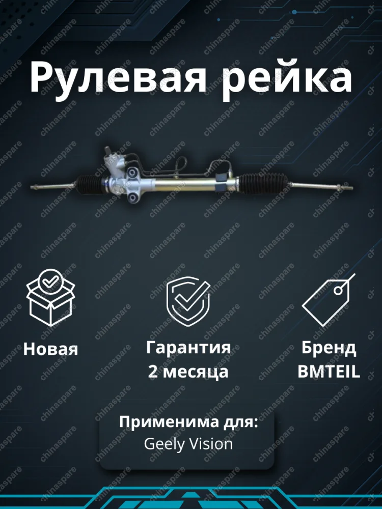 Рейка рулевая Geely Vision