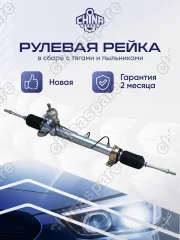 РЕЙКА РУЛЕВАЯ LIFAN SOLANO 620 ('08 -'14)