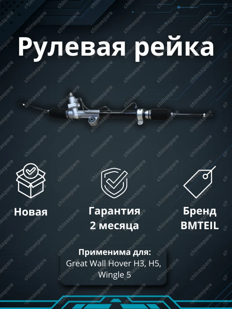 РЕЙКА РУЛЕВАЯ GW HOVER H3 H5 WINGLE 5