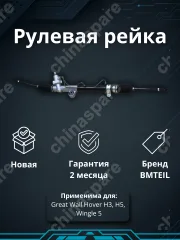 РЕЙКА РУЛЕВАЯ GW HOVER H3 H5 WINGLE 5