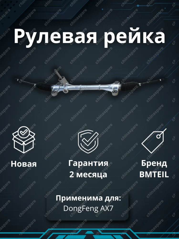Рейка рулевая DongFeng AX7 (J707-3401010)