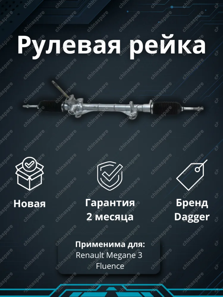 Рейка рулевая DAGGER Renault Megane 3 / Fluence
