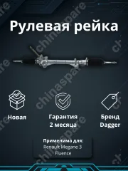 Рейка рулевая DAGGER Renault Megane 3 / Fluence