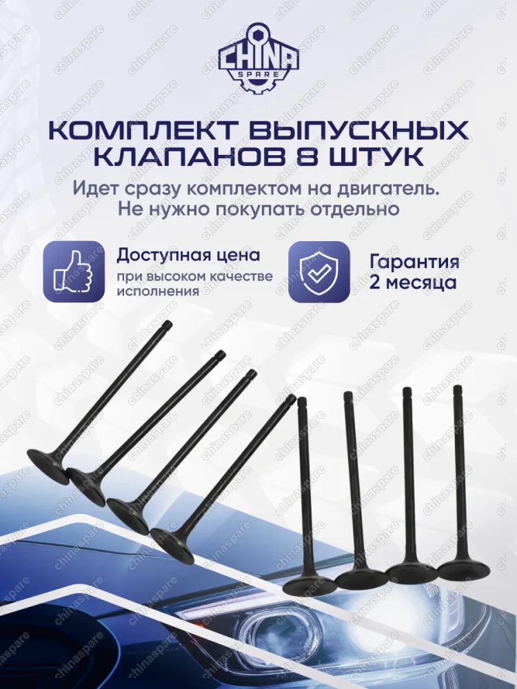 Клапан впускной Mitsubishi Lancer ДВС - 1,5 4G15 / 1,6 4G18 комплект 8шт