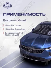 Клапан впускной Mitsubishi Lancer ДВС - 1,5 4G15 / 1,6 4G18 комплект 8шт