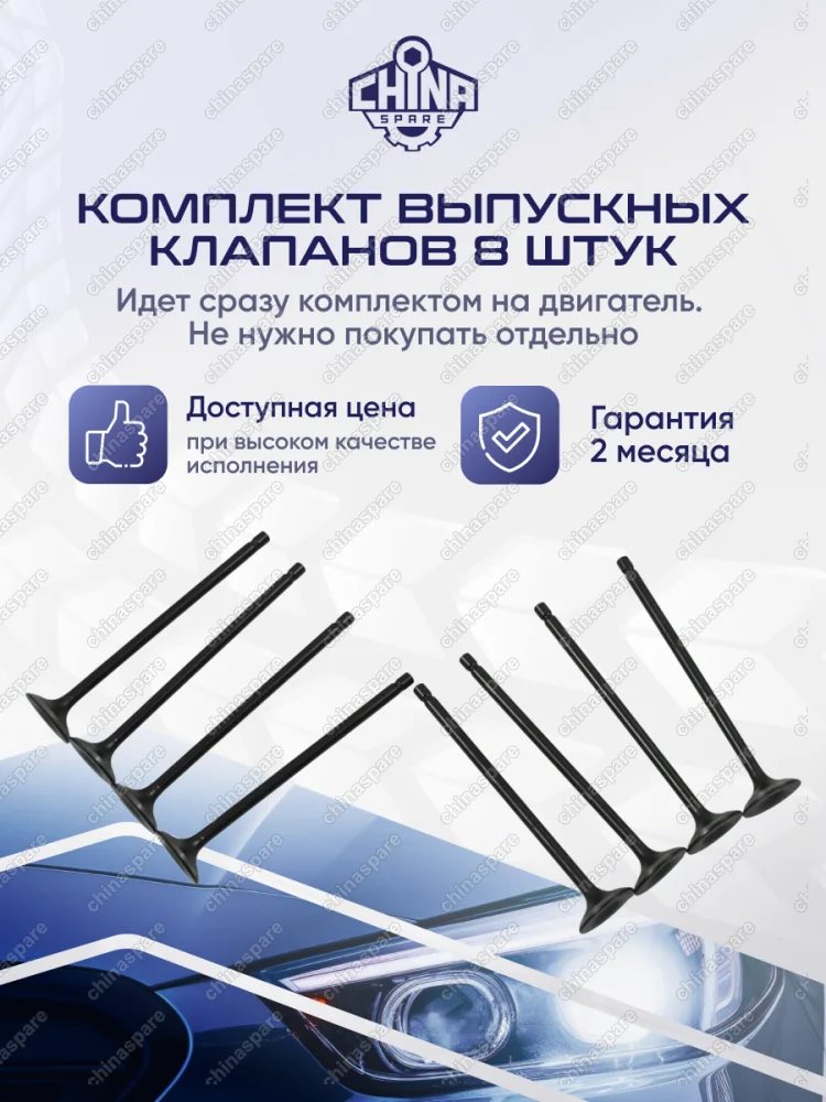 Клапан выпускной Mitsubishi Lancer ДВС - 1,5 4G15 / 1,6 4G18 комплект 8шт