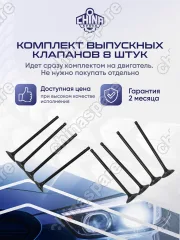 Клапан выпускной Mitsubishi Lancer ДВС - 1,5 4G15 / 1,6 4G18 комплект 8шт