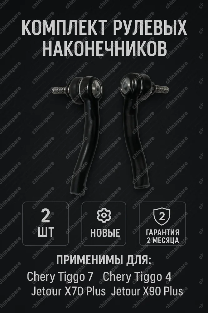 Комплект Наконечники рулевые CHERY TIGGO 7, TIGGO 4  Jetour X70 /X90 plus 2 шт Прав/Лев