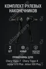 Комплект Наконечники рулевые CHERY TIGGO 7, TIGGO 4  Jetour X70 /X90 plus 2 шт Прав/Лев