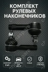 Комплект Наконечник рулевой JAC J7 2 шт Прав / Лев