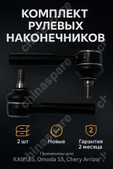 Комплект НАКОНЕЧНИК РУЛЕВОЙ KAIYI E5 OMODA S5 ARRIZO 7 2 штуки Прав/Лев