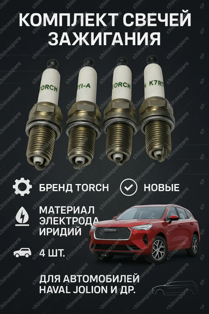 Комплект СВЕЧА ЗАЖИГАНИЯ Haval Jolion, H2, H6 M6 4 свечи