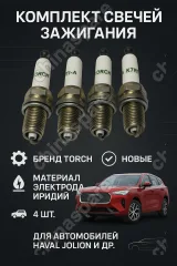 Комплект СВЕЧА ЗАЖИГАНИЯ Haval Jolion, H2, H6 M6 4 свечи