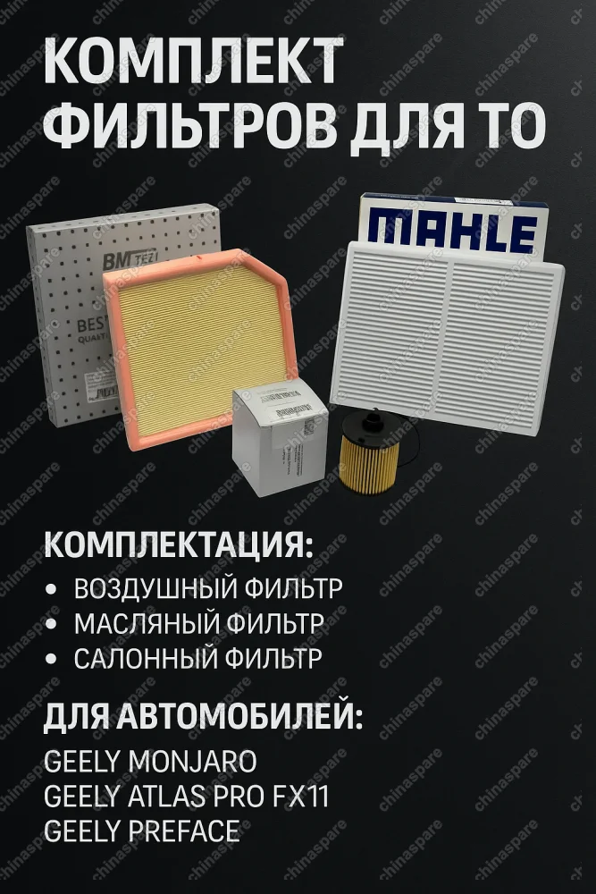 Комплект фильтров для ТО Geely Monjaro 2.0, Atlas Pro 2.0 Fx11, Preface 2.0
