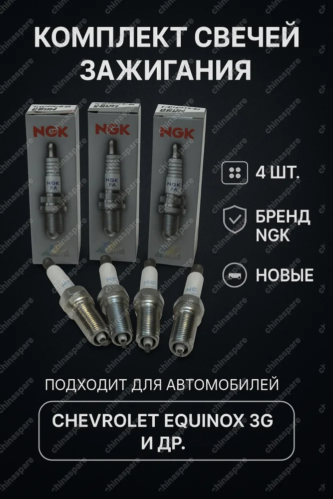 Комплект Свеча зажигания 4 шт Chevrolet Equinox 3G. ILNAR8B7G, 1214128/1214097/55490097/97134083/55590949/554883