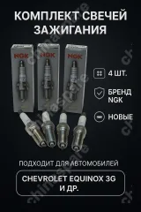 Комплект Свеча зажигания 4 шт Chevrolet Equinox 3G. ILNAR8B7G, 1214128/1214097/55490097/97134083/55590949/554883