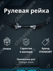 Рейка рулевая Changan Alsvin V7 3401100-BS01 B511F2604010100