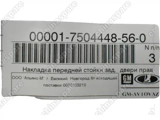 17504448560 Накладка передней стойки задней двери задняя правая