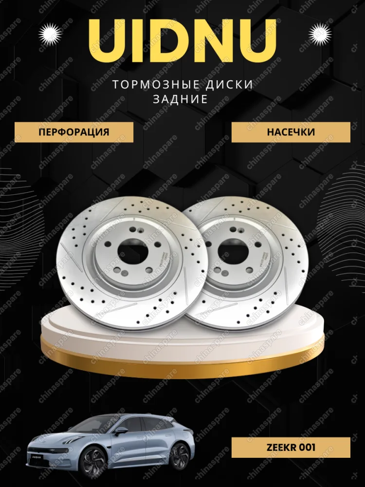Диск тормозной задний перфорированный с насечками UIDNU (комплект) ZEEKR 001