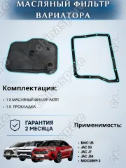 Фильтр масляный АКПП МОСКВИЧ 3 JAC S3, J7 вариатора пластик